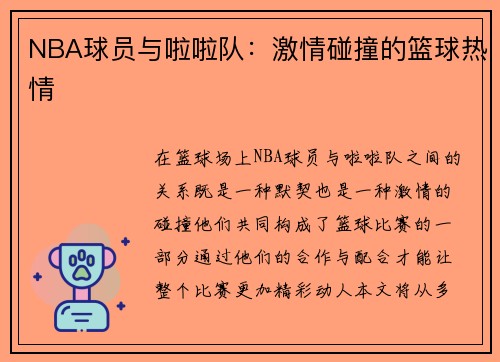 NBA球員與啦啦隊：激情碰撞的籃球熱情