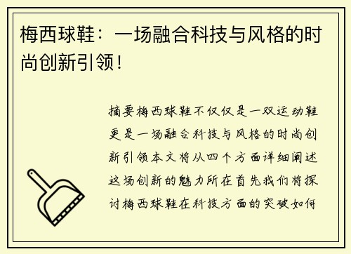 梅西球鞋：一場融合科技與風格的時尚創新引領！