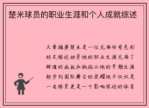 楚米球員的職業(yè)生涯和個(gè)人成就綜述