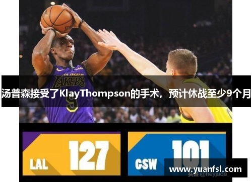 湯普森接受了KlayThompson的手術，預計休戰至少9個月